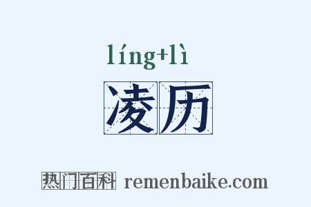 凌历是什么意思的图片